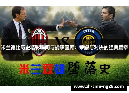 米兰德比历史精彩瞬间与战绩回顾：荣耀与对决的经典篇章