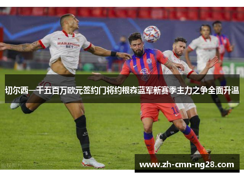 切尔西一千五百万欧元签约门将约根森蓝军新赛季主力之争全面升温