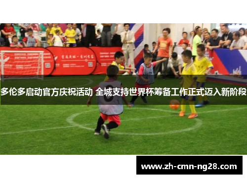 多伦多启动官方庆祝活动 全城支持世界杯筹备工作正式迈入新阶段