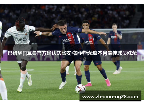 巴黎圣日耳曼官方确认法比安·鲁伊斯荣膺本月最佳球员殊荣