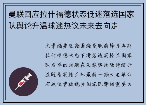 曼联回应拉什福德状态低迷落选国家队舆论升温球迷热议未来去向走