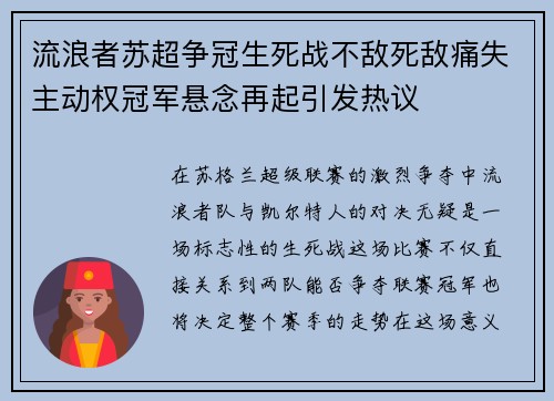 流浪者苏超争冠生死战不敌死敌痛失主动权冠军悬念再起引发热议