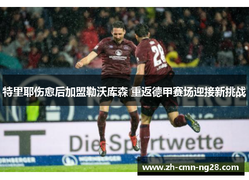 特里耶伤愈后加盟勒沃库森 重返德甲赛场迎接新挑战