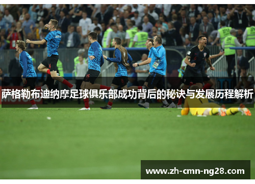 萨格勒布迪纳摩足球俱乐部成功背后的秘诀与发展历程解析