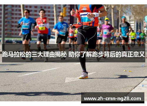 跑马拉松的三大理由揭秘 助你了解跑步背后的真正意义