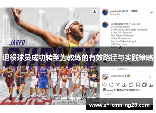 退役球员成功转型为教练的有效路径与实践策略
