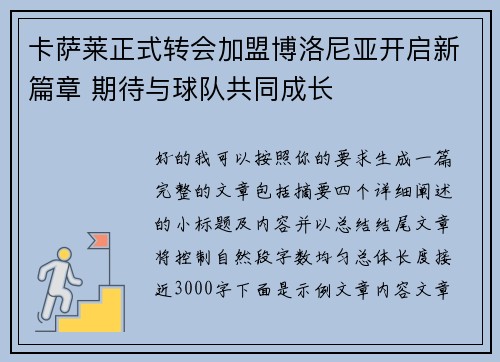 卡萨莱正式转会加盟博洛尼亚开启新篇章 期待与球队共同成长