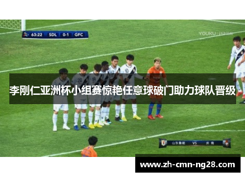 李刚仁亚洲杯小组赛惊艳任意球破门助力球队晋级 李刚仁亚洲杯小组赛惊艳任意球破门助力球队晋级