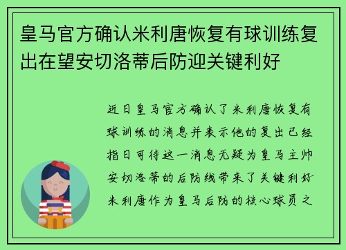 皇马官方确认米利唐恢复有球训练复出在望安切洛蒂后防迎关键利好 皇马官方确认米利唐恢复有球训练复出在望安切洛蒂后防迎关键利好