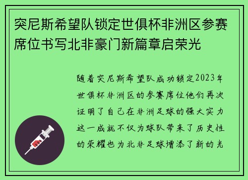 突尼斯希望队锁定世俱杯非洲区参赛席位书写北非豪门新篇章启荣光 突尼斯希望队锁定世俱杯非洲区参赛席位书写北非豪门新篇章启荣光