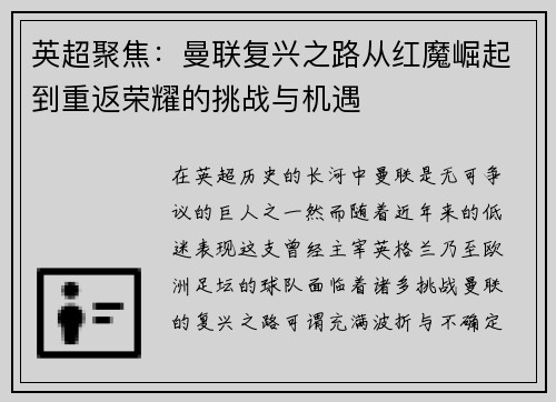 英超聚焦:曼联复兴之路从红魔崛起到重返荣耀的挑战与机遇 英超聚焦:曼联复兴之路从红魔崛起到重返荣耀的挑战与机遇
