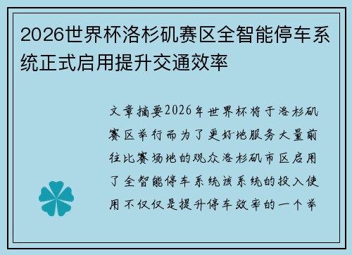2026世界杯洛杉矶赛区全智能停车系统正式启用提升交通效率 2026世界杯洛杉矶赛区全智能停车系统正式启用提升交通效率