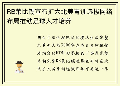 RB莱比锡宣布扩大北美青训选拔网络布局推动足球人才培养