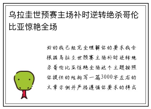 乌拉圭世预赛主场补时逆转绝杀哥伦比亚惊艳全场 乌拉圭世预赛主场补时逆转绝杀哥伦比亚惊艳全场