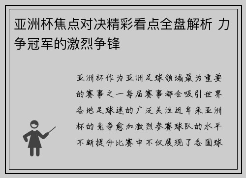 亚洲杯焦点对决精彩看点全盘解析 力争冠军的激烈争锋 亚洲杯焦点对决精彩看点全盘解析 力争冠军的激烈争锋