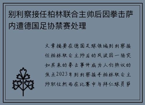 别利察接任柏林联合主帅后因拳击萨内遭德国足协禁赛处理 别利察接任柏林联合主帅后因拳击萨内遭德国足协禁赛处理