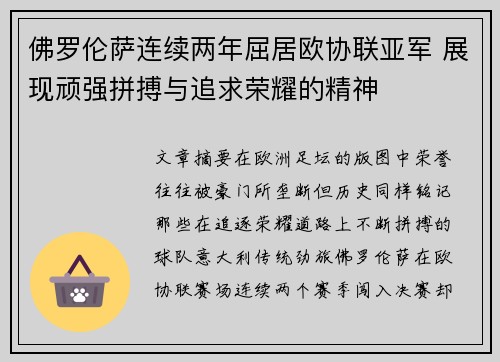 佛罗伦萨连续两年屈居欧协联亚军 展现顽强拼搏与追求荣耀的精神 佛罗伦萨连续两年屈居欧协联亚军 展现顽强拼搏与追求荣耀的精神