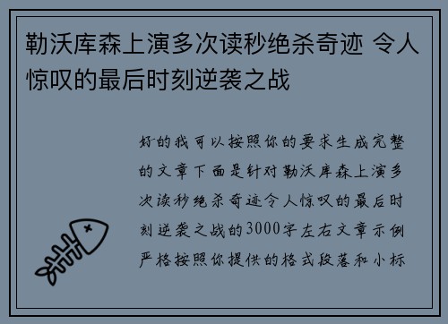 勒沃库森上演多次读秒绝杀奇迹 令人惊叹的最后时刻逆袭之战 勒沃库森上演多次读秒绝杀奇迹 令人惊叹的最后时刻逆袭之战