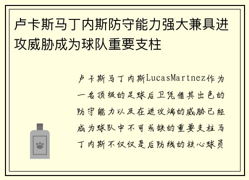 卢卡斯马丁内斯防守能力强大兼具进攻威胁成为球队重要支柱 卢卡斯马丁内斯防守能力强大兼具进攻威胁成为球队重要支柱