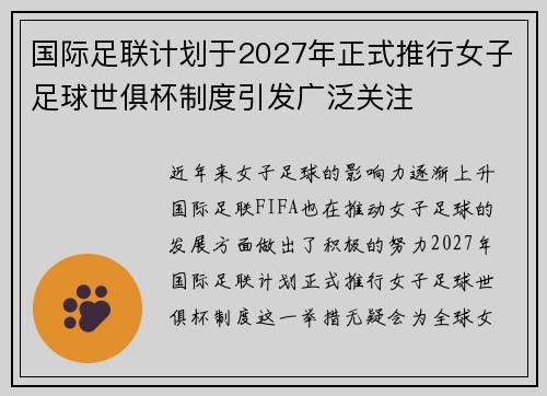 国际足联计划于2027年正式推行女子足球世俱杯制度引发广泛关注 国际足联计划于2027年正式推行女子足球世俱杯制度引发广泛关注
