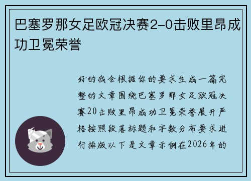 巴塞罗那女足欧冠决赛2-0击败里昂成功卫冕荣誉 巴塞罗那女足欧冠决赛2-0击败里昂成功卫冕荣誉