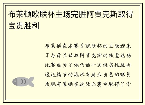 布莱顿欧联杯主场完胜阿贾克斯取得宝贵胜利