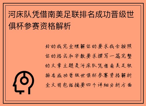 河床队凭借南美足联排名成功晋级世俱杯参赛资格解析