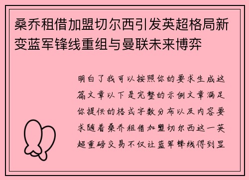 桑乔租借加盟切尔西引发英超格局新变蓝军锋线重组与曼联未来博弈