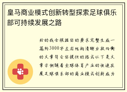 皇马商业模式创新转型探索足球俱乐部可持续发展之路