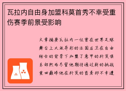 瓦拉内自由身加盟科莫首秀不幸受重伤赛季前景受影响