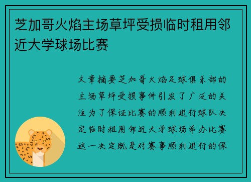 芝加哥火焰主场草坪受损临时租用邻近大学球场比赛