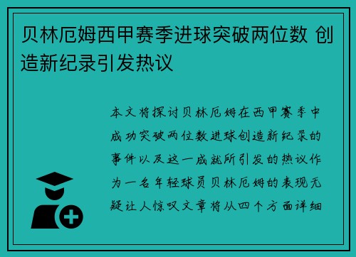 贝林厄姆西甲赛季进球突破两位数 创造新纪录引发热议