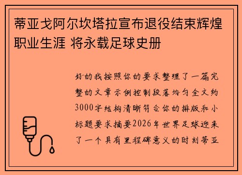 蒂亚戈阿尔坎塔拉宣布退役结束辉煌职业生涯 将永载足球史册