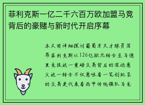 菲利克斯一亿二千六百万欧加盟马竞背后的豪赌与新时代开启序幕