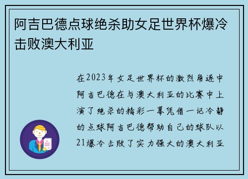 阿吉巴德点球绝杀助女足世界杯爆冷击败澳大利亚