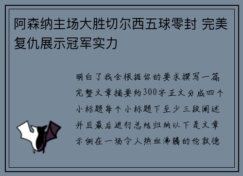 阿森纳主场大胜切尔西五球零封 完美复仇展示冠军实力