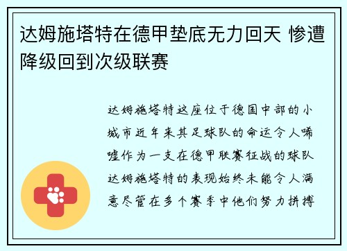 达姆施塔特在德甲垫底无力回天 惨遭降级回到次级联赛