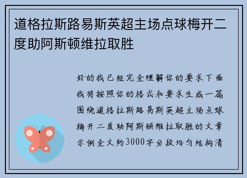 道格拉斯路易斯英超主场点球梅开二度助阿斯顿维拉取胜