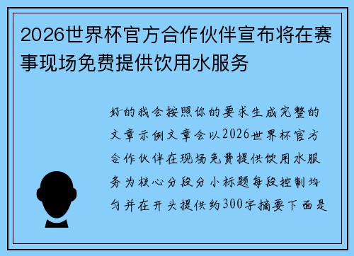 2026世界杯官方合作伙伴宣布将在赛事现场免费提供饮用水服务