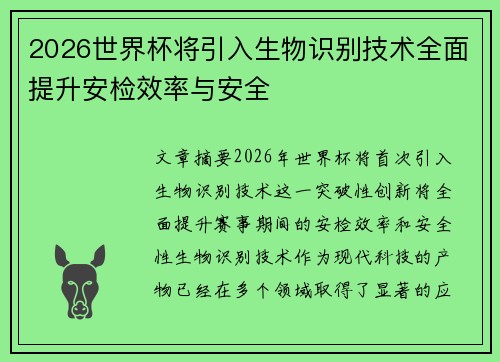 2026世界杯将引入生物识别技术全面提升安检效率与安全