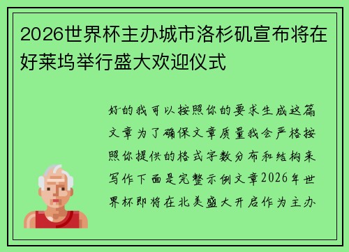 2026世界杯主办城市洛杉矶宣布将在好莱坞举行盛大欢迎仪式