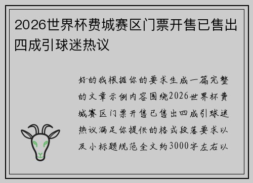 2026世界杯费城赛区门票开售已售出四成引球迷热议