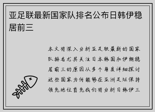 亚足联最新国家队排名公布日韩伊稳居前三