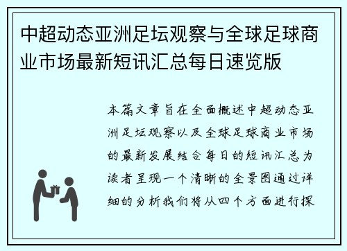 中超动态亚洲足坛观察与全球足球商业市场最新短讯汇总每日速览版