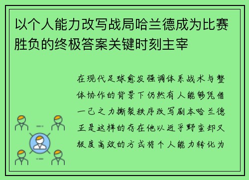 以个人能力改写战局哈兰德成为比赛胜负的终极答案关键时刻主宰