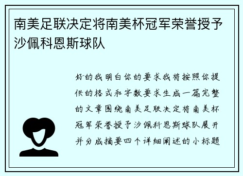 南美足联决定将南美杯冠军荣誉授予沙佩科恩斯球队