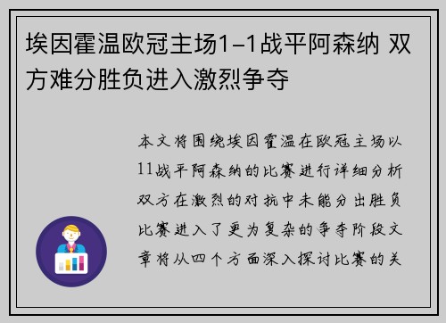埃因霍温欧冠主场1-1战平阿森纳 双方难分胜负进入激烈争夺
