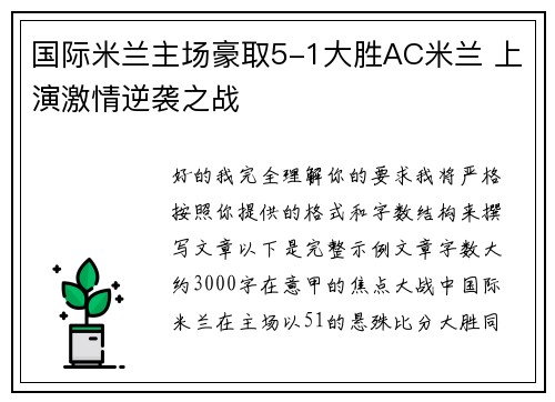 国际米兰主场豪取5-1大胜AC米兰 上演激情逆袭之战
