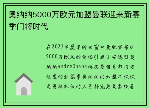 奥纳纳5000万欧元加盟曼联迎来新赛季门将时代