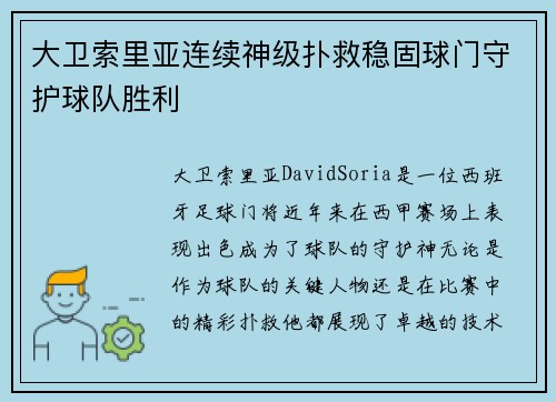 大卫索里亚连续神级扑救稳固球门守护球队胜利